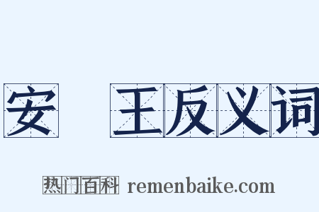 安釐王反义词是什么意思的图片